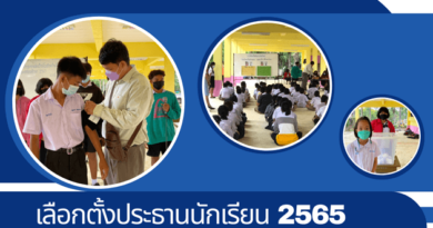 เลือกตั้งประธานนักเรียน 2565