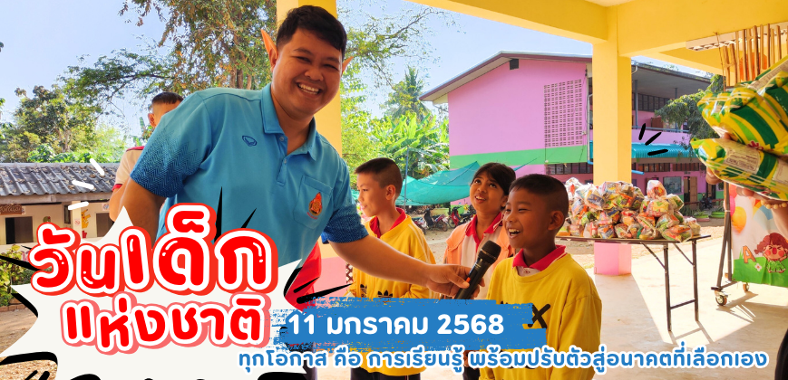 ทุกโอกาส คือ การเรียนรู้ พร้อมปรับตัวสู่อนาคตที่เลือกเอง - วันเด็ก 2568