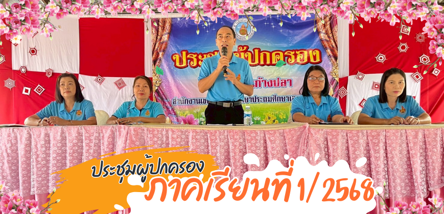 ประชุมผู้ปกครองนักเรียน ภาคเรียนที่ 1/2568