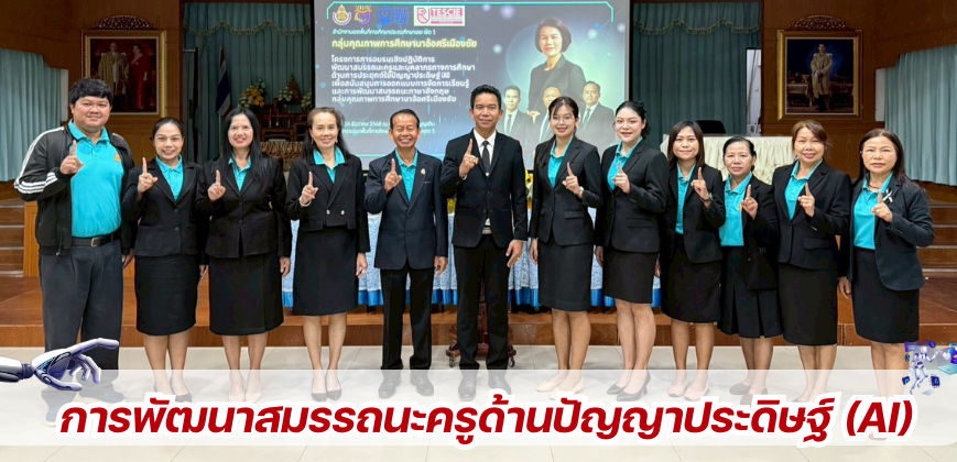 การพัฒนาสมรรถนะครูด้านปัญญาประดิษฐ์ (AI)