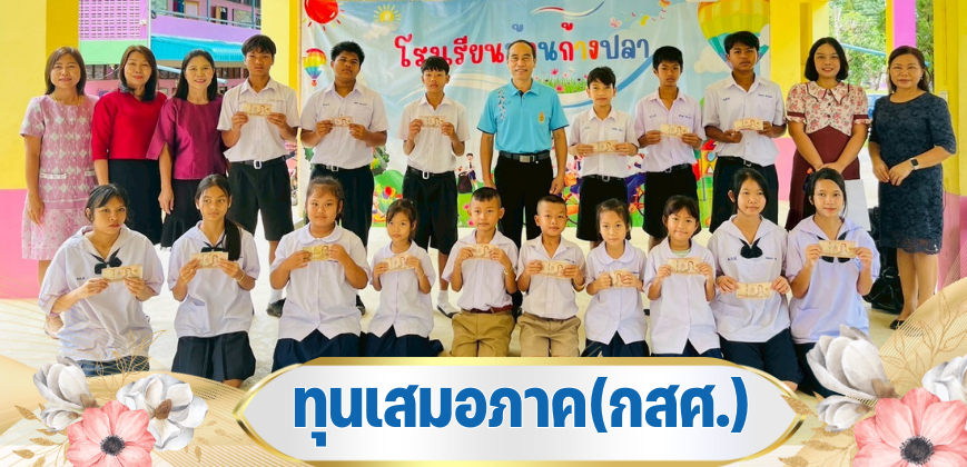 มอบทุน กศส.