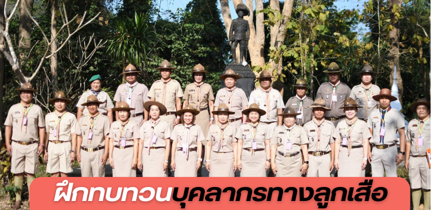 ฝึกทบทวนบุคลากรทางลูกเสือ