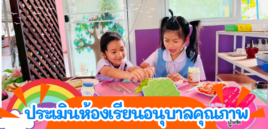 ประเมินห้องเรียนอนุบาลคุณภาพ