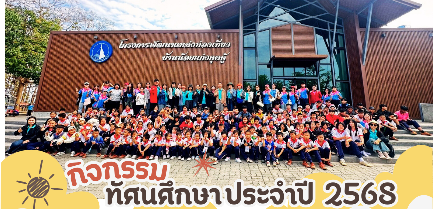 ทัศนศึกษา ปีการศึกษา 2568
