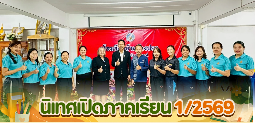 นิเทศเปิดภาคเรียน 1/2569