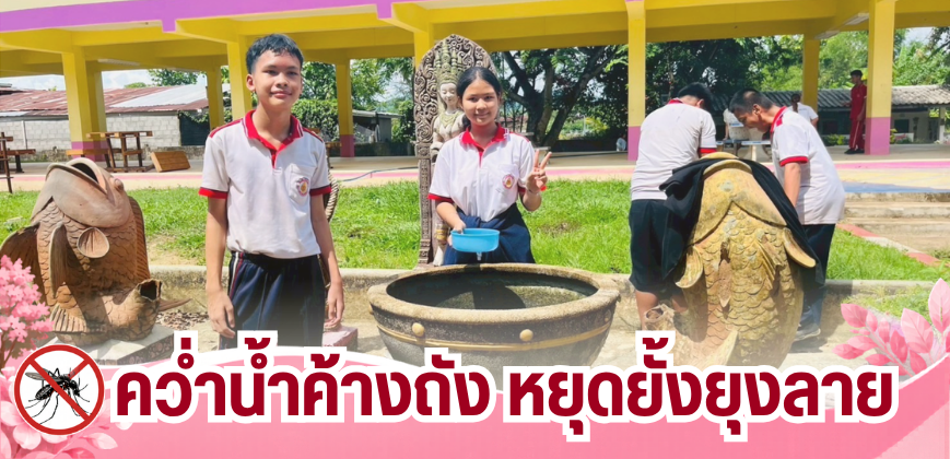 คว่ำน้ำค้างถัง หยุดยั้งยุงลาย