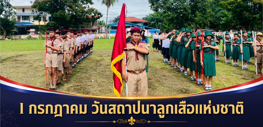 1 กรกฎาคม วันสถาปนาลูกเสือแห่งชาติ
