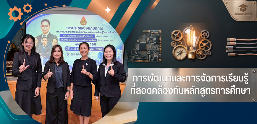 การพัฒนาและการจัดการเรียนรู้ที่สอดคล้องกับหลักสูตรสถานศึกษา